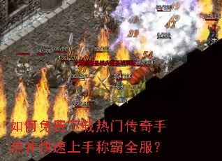 如何免费下载热门传奇手游并快速上手称霸全服? 如何免费下载热门传奇手游并快速上手称霸全服?