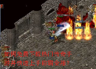 如何免费下载热门传奇手游并快速上手称霸全服? 如何免费下载热门传奇手游并快速上手称霸全服?