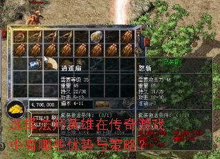 选择法师英雄在传奇游戏中有哪些优势与策略? 选择法师英雄在传奇游戏中有哪些优势与策略?