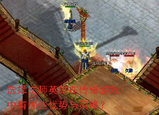 选择法师英雄在传奇游戏中有哪些优势与策略? 选择法师英雄在传奇游戏中有哪些优势与策略?