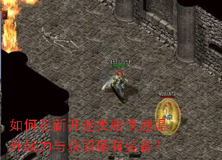如何在新开迷失服快速提升战力与获取稀有装备? 如何在新开迷失服快速提升战力与获取稀有装备?