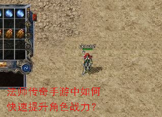 法师传奇手游中如何快速提升角色战力? 法师传奇手游中如何快速提升角色战力?