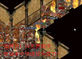 如何在1.76无赞助传奇版本中快速提升实力? 如何在1.76无赞助传奇版本中快速提升实力?
