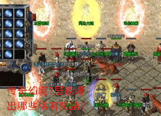 传奇幻境7层能爆出哪些稀有奖励? 传奇幻境7层能爆出哪些稀有奖励?