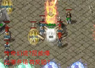 传奇幻境7层能爆出哪些稀有奖励? 传奇幻境7层能爆出哪些稀有奖励?