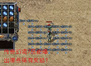 传奇幻境7层能爆出哪些稀有奖励? 传奇幻境7层能爆出哪些稀有奖励?