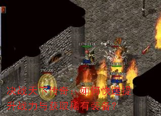 决战天下传奇:如何快速提升战力与获取稀有装备? 决战天下传奇:如何快速提升战力与获取稀有装备?