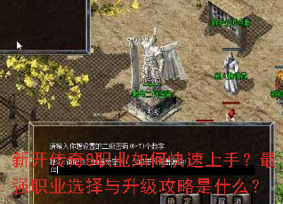 新开传奇8职业如何快速上手?最强职业选择与升级攻略是什么? 新开传奇8职业如何快速上手?最强职业选择与升级攻略是什么?