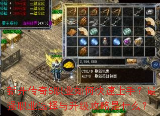 新开传奇8职业如何快速上手?最强职业选择与升级攻略是什么? 新开传奇8职业如何快速上手?最强职业选择与升级攻略是什么?