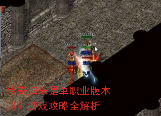 传奇归来是单职业版本吗?游戏攻略全解析 传奇归来是单职业版本吗?游戏攻略全解析