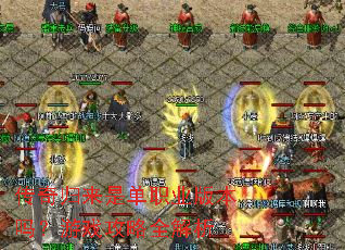 传奇归来是单职业版本吗?游戏攻略全解析 传奇归来是单职业版本吗?游戏攻略全解析