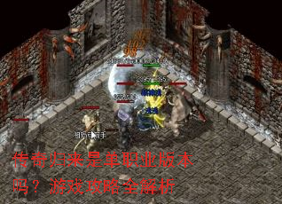 传奇归来是单职业版本吗?游戏攻略全解析 传奇归来是单职业版本吗?游戏攻略全解析