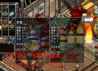 如何在1.76雷霆版本中快速提升角色等级? 如何在1.76雷霆版本中快速提升角色等级?