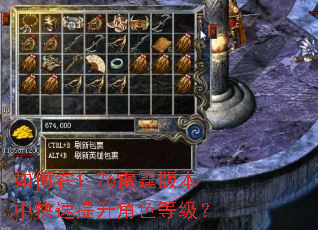 如何在1.76雷霆版本中快速提升角色等级? 如何在1.76雷霆版本中快速提升角色等级?