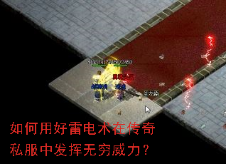 如何用好雷电术在传奇私服中发挥无穷威力? 如何用好雷电术在传奇私服中发挥无穷威力?