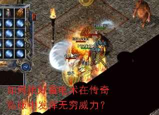 如何用好雷电术在传奇私服中发挥无穷威力? 如何用好雷电术在传奇私服中发挥无穷威力?