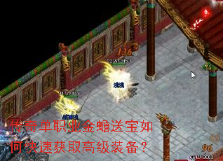 传奇单职业金蟾送宝如何快速获取高级装备? 传奇单职业金蟾送宝如何快速获取高级装备?