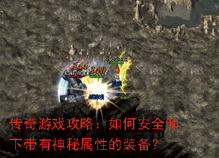 传奇游戏攻略:如何安全卸下带有神秘属性的装备? 传奇游戏攻略:如何安全卸下带有神秘属性的装备?