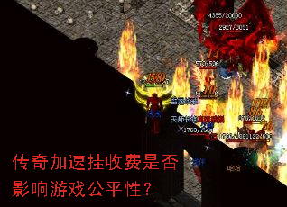传奇加速挂收费是否影响游戏公平性? 传奇加速挂收费是否影响游戏公平性?
