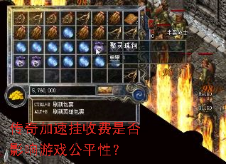 传奇加速挂收费是否影响游戏公平性? 传奇加速挂收费是否影响游戏公平性?