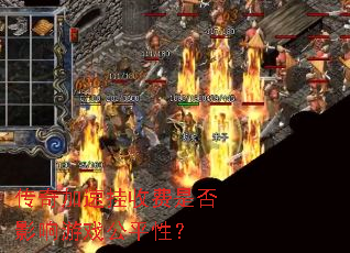 传奇加速挂收费是否影响游戏公平性? 传奇加速挂收费是否影响游戏公平性?