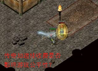 传奇加速挂收费是否影响游戏公平性? 传奇加速挂收费是否影响游戏公平性?