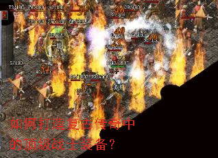 如何打造复古传奇中的顶级战士装备? 如何打造复古传奇中的顶级战士装备?