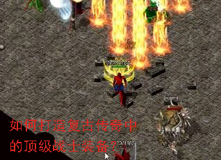 如何打造复古传奇中的顶级战士装备? 如何打造复古传奇中的顶级战士装备?