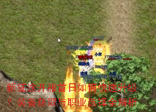 新征途开服首日如何快速升级?装备获取与职业选择全解析 新征途开服首日如何快速升级?装备获取与职业选择全解析