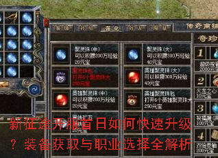 新征途开服首日如何快速升级?装备获取与职业选择全解析 新征途开服首日如何快速升级?装备获取与职业选择全解析