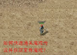 如何快速通关魔戒传说并获取至尊魔戒? 如何快速通关魔戒传说并获取至尊魔戒?