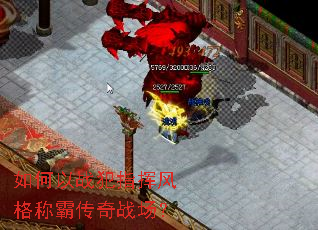 如何以战犯指挥风格称霸传奇战场? 如何以战犯指挥风格称霸传奇战场?