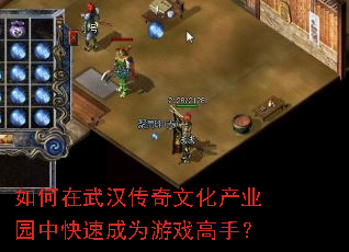 如何在武汉传奇文化产业园中快速成为游戏高手? 如何在武汉传奇文化产业园中快速成为游戏高手?