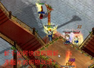 新手如何快速称霸新开超市的购物战场? 新手如何快速称霸新开超市的购物战场?