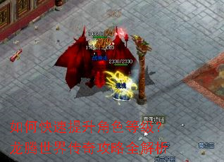 如何快速提升角色等级?龙腾世界传奇攻略全解析 如何快速提升角色等级?龙腾世界传奇攻略全解析