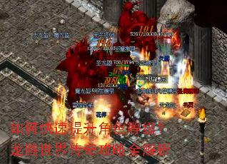 如何快速提升角色等级?龙腾世界传奇攻略全解析 如何快速提升角色等级?龙腾世界传奇攻略全解析