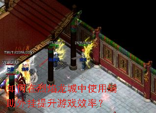 如何在烈焰龙城中使用辅助外挂提升游戏效率? 如何在烈焰龙城中使用辅助外挂提升游戏效率?