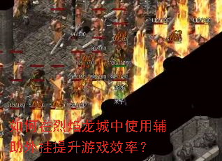 如何在烈焰龙城中使用辅助外挂提升游戏效率? 如何在烈焰龙城中使用辅助外挂提升游戏效率?