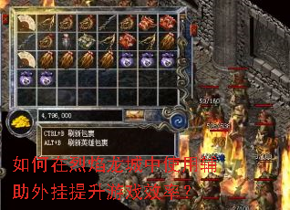 如何在烈焰龙城中使用辅助外挂提升游戏效率? 如何在烈焰龙城中使用辅助外挂提升游戏效率?