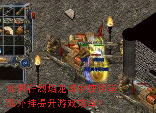 如何在烈焰龙城中使用辅助外挂提升游戏效率? 如何在烈焰龙城中使用辅助外挂提升游戏效率?
