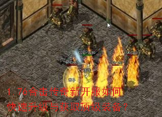 1.76合击传奇新开服如何快速升级与获取顶级装备? 1.76合击传奇新开服如何快速升级与获取顶级装备?