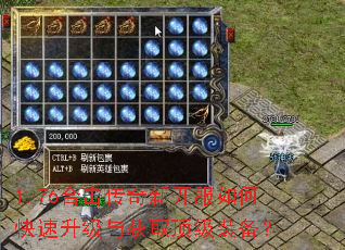 1.76合击传奇新开服如何快速升级与获取顶级装备? 1.76合击传奇新开服如何快速升级与获取顶级装备?