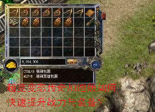超变变态传奇加速版如何快速提升战力与装备? 超变变态传奇加速版如何快速提升战力与装备?