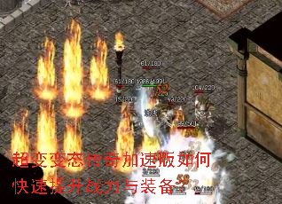 超变变态传奇加速版如何快速提升战力与装备? 超变变态传奇加速版如何快速提升战力与装备?