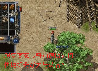 超变变态传奇加速版如何快速提升战力与装备? 超变变态传奇加速版如何快速提升战力与装备?