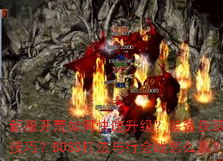 新服开荒如何快速升级?装备获取有哪些技巧?BOSS打法与行会战怎么赢? 新服开荒如何快速升级?装备获取有哪些技巧?BOSS打法与行会战怎么赢?