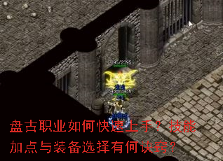 盘古职业如何快速上手?技能加点与装备选择有何诀窍? 盘古职业如何快速上手?技能加点与装备选择有何诀窍?