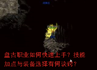 盘古职业如何快速上手?技能加点与装备选择有何诀窍? 盘古职业如何快速上手?技能加点与装备选择有何诀窍?