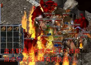 盘古职业如何快速上手?技能加点与装备选择有何诀窍? 盘古职业如何快速上手?技能加点与装备选择有何诀窍?
