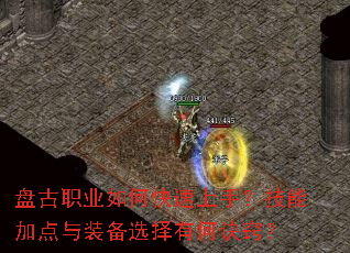 盘古职业如何快速上手?技能加点与装备选择有何诀窍? 盘古职业如何快速上手?技能加点与装备选择有何诀窍?